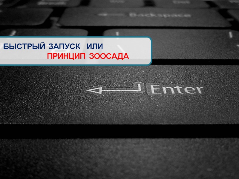 БЫСТРЫЙ ЗАПУСК   ИЛИ         